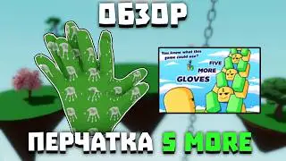 Обзор перчатки 5MORE | Slap Battles
