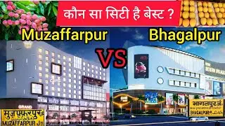 Muzaffarpur VS Bhagalpur ll Kaun Sa City Jyada Develop Hai ?