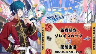 【#ソレイユカップ23】新春記念！ソレイユカップ23！
