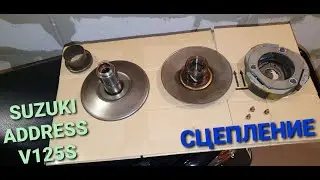 SUZUKI ADDRESS V125 S.СЦЕПЛЕНИЕ
