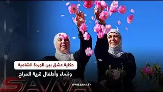 حكاية عشق بين الوردة الشامية ونساء وأطفال قرية المراح