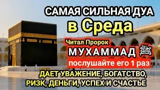 Самая сильная дуа в Среда! Желания сбудутся, проблемы исчезнут! Богатство, успех, счастье!