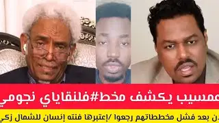 عاجل:عمسيب يكشف مخطط#فلنقاياي نجومي الان بعد فشل مخططاتهم رجعوا# إعتبرها فنته إنسان الشمال زكي  