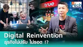 &ldquo;ทำธุรกิจยุค AI&rdquo; ต้องมากกว่า Digital transformation | TNN Tech Reports Weekly