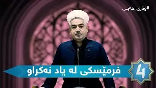 وتاری هەینی - فرمێسكی له&zwnj; یاد نه&zwnj;كراو