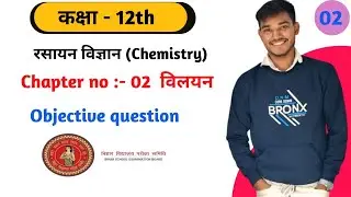 class 12th | chemistry objective question answer| Chapter 02 विलयन 