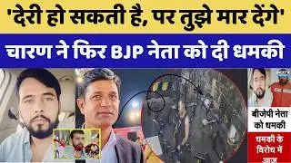 Gangster Virendra Charan की BJP नेता को खुली चुनौती, विरोध में Kuchaman बंद का ऐलान। Top News। Crime