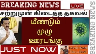 tamil nadu lockdown news today live | again lockdown in tamilnadu latest news lockdown breaking news