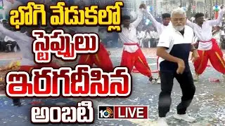 LIVE : Ambati rambabu Dance Video Viral : భోగి వేడుకల్లో స్టెప్పులు ఇరగదీసిన అంబటి | Bhogi 2026