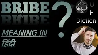 Bribe meaning in hindi | BRIBE का हिंदी में अर्थ | Explained bribe in hindi with examples