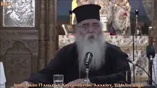 Сподели тревогата си със светец  // Митрополит Неофит на Морфу - 11 май 2022 г.