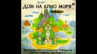 Астрид Линдгрен: Дом на краю моря (Аудиосказка / Радиоспектакль 1978 г)
