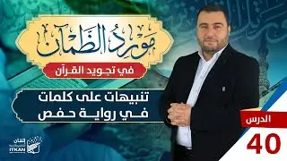 مورد الظمآن في تجويد القرآن - الحلقة الأربعون - تنبيهات على كلمات في رواية حفص || مؤسسة إتقان