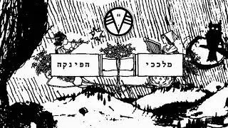 Melakhekhey Ha'Pinka - 'Melekh Ha'Pardes' \\ 2007 \\  'מלככי הפינקה - 'מלך הפרדס