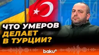 Секретарь Совета нацбезопасности и обороны Украины Умеров прибыл в Турцию