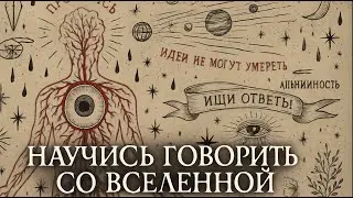 УЗНАЙ КАК ОБЩАТЬСЯ СО ВСЕЛЕННОЙ