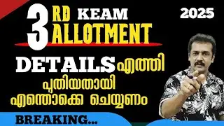 Keam |engineering 3rd ALLOTMENT details published | Keam final ALLOTMENT 2025 