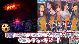 【号泣必至】LE SSERAFIMメンバーが語る東京ドームアンコール公演でファンに最も伝えたかった感動の瞬間！チェウォン、サクラ、ユンジン、カズハ、ウンチェが選んだ「FEARNOTへの感謝」