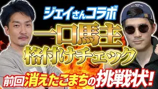 【ジェイさんコラボ】一流一口馬主による格付けチェックリベンジマッチ！こまちの挑戦状【節約大全】Vol.631