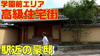 学園前エリアの豪邸　奈良県　奈良市　学園北を散歩