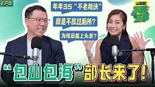 为何他什么都要管？ 存在感爆灯的“民生部长”  形象管理有一手？｜MELODY不聊正事｜EP8 房地部长 倪可敏