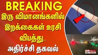 #BREAKING || இரு விமானங்களில் இறக்கைகள் உரசி விபத்து.. அதிர்ச்சி தகவல்