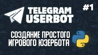 #1. Создание простого игрового юзербота на Python | Pyrogram