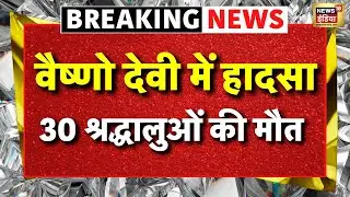Vaishno Devi Land Slide Update Live: वैष्णो देवी में हादसा | Heavy Rain at Mata Vaishno Devi shrine