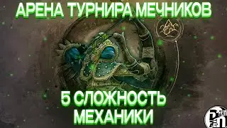 Механики 5 сложности Чёрного Храма: Арена Турнира Мечников | Black Desert Mobile |