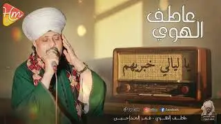 عاطف الهوي - يا ليالي خبريهم قمر المداحين 🌙 | صوت يخش القلب ويفك الكُرب
