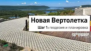 Благоустройство Самары. Вертолетка: геодезия и планировка