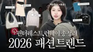 이 영상만 보면 2026 패션 트렌드 끝❗️핀터레스트 유행템부터 코디까지, 패션회사 에디터들이 다 떠먹여드립니다 🥄