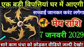 मेष राशि वालों 28 दिसंबर 2025 से तुम्हारे घर में एक बड़ी विपत्तियां आने वाली है सच्चाई जानकर करंट,
