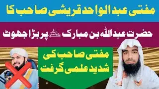 مفتی عبد الواحد قریشی صاحب کا جھوٹ بے نقاب 