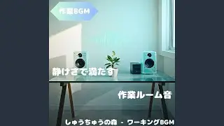 「作業BGM」そっと背中を押す静けさ