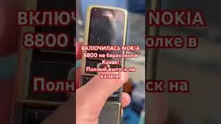 Ретро NOKIA на барахолке в Киеве! #барахолка #блошиныйрынок #барахолкапетровка #барахолкагермания