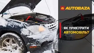 Як прикурити автомобіль?
