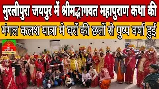 मुरलीपुरा जयपुर में श्रीमद्भागवत महापुराण कथा की मंगल कलश यात्रा हुई....