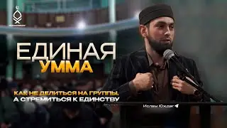 ЕДИНАЯ УММА | Мухаммад Майранов | Ислам Юждаг