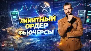 ЛИМИТНЫЙ ОРДЕР НА ФЬЮЧЕРСАХ НА БИРЖЕ WEEX / МОЯ ТОРГОВЛЯ НА ФЬЮЧАХ / КАК РАБОТАТЬ С ЛИМИТКАМИ