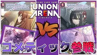 【ユニオンアリーナ】コメティック参戦！リムーブにカードを集めて戦え！コメティックvsアルストロメリア　【アイドルマスターシャイニーカラーズ】　ユニアリ