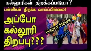 Tamil Nadu College and School Reopening Date 2020 || School Reopening date || Latest news updates