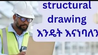 Structural Drawing ንባብ መመሪያ ከቅየሳ እስከ ብረት አነባበብ