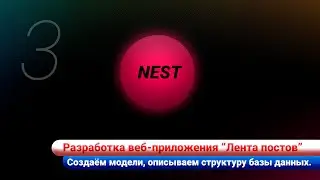 Разработка ленты постов / Nest js. Создаём модели, описываем структуру базы данных.
