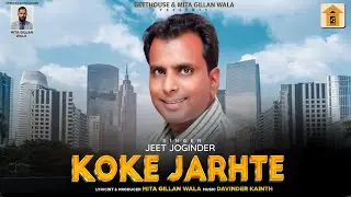 KOKE JARHTE (OFFICIAL VIDEO) JEET JOGINDER | MITA GILLAN WALA
