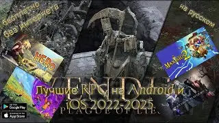 Лучшие РПГ/RPG без интернета (офлайн) на Android и iOS 2022 &ndash; 2025