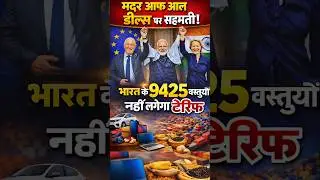 Mother of all deals | india EU free trade #motherofalldeals #europe #india #politicalnews #shorts