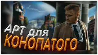 СДЕЛАЛ АРТ для КОНОПАТОГО от души/Photoshop Speed Art