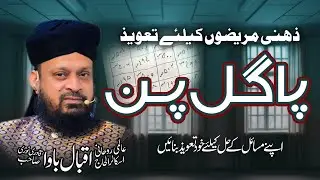 Pagal Pan Khatam Krne Ka Taweez | Dimaghi Bimari Ka Rohani Ilaj | Wazifa