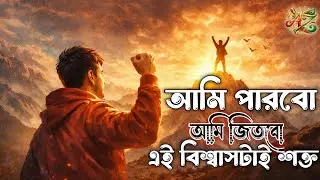 আমি পারবো | New motivational Bangla Song 2026 | Official Music 